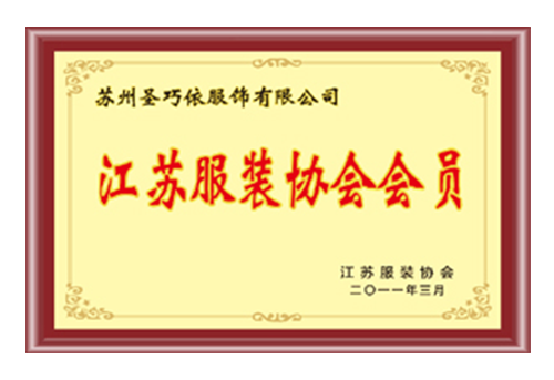 江蘇省服装協会会員